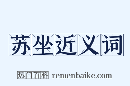苏坐近义词是什么意思的图片